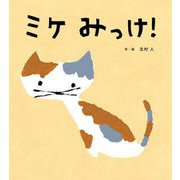 ミケみっけ! [絵本]