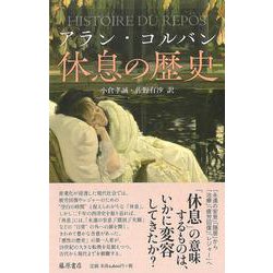 休息の歴史 [単行本]