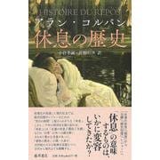 休息の歴史 [単行本]