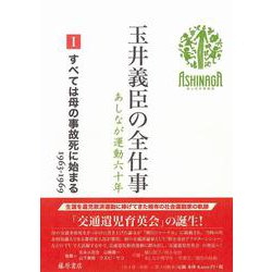 すべては母の事故死に始まる 1963-1969(玉井義臣の全仕事 あしなが運動六十年（全6巻）<Ⅰ>) [全集叢書]