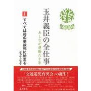 すべては母の事故死に始まる 1963-1969(玉井義臣の全仕事 あしなが運動六十年（全6巻）<Ⅰ>) [全集叢書]