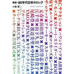 検証・80年代日本のロック [単行本]