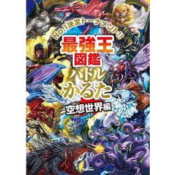 ヨドバシ.com - 最強王図鑑バトルかるた 空想世界編(最強王図鑑
