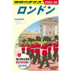 ロンドン〈2025～2026年版〉(地球の歩き方〈A03〉) [全集叢書]