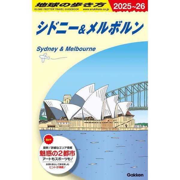 シドニー&メルボルン〈2025～2026年版〉(地球の歩き方〈C13〉) [全集叢書]