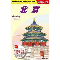 北京〈2025-26〉(地球の歩き方〈D03〉) [全集叢書]