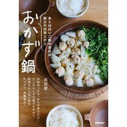 おかず鍋―あとは白いご飯があれば、献立の出来上がり [単行本]