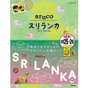 スリランカ〈2025～2026〉(地球の歩き方aruco) [全集叢書]