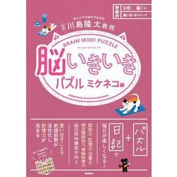 脳いきいきパズル ミケネコ編(日記×脳トレ脳いきいきシリーズ) [単行本]