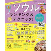 ソウル ランキング&得テクニック!(地球の歩き方) [単行本]
