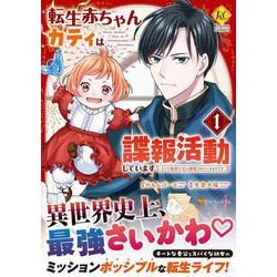 転生赤ちゃんカティは諜報活動しています<１>－そして鬼畜な父に溺愛されているようです(レジーナＣＯＭＩＣＳ) [コミック]