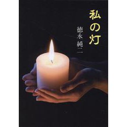 私の灯 [単行本]