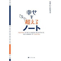 幸せを超えるノート [単行本]