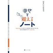 幸せを超えるノート [単行本]