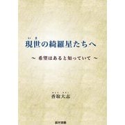 現世(いま)の綺羅星たちへ―希望はあると知っていて [文庫]