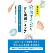 高校国語"引用する力"を育む実践アイデア―意見文・レポート・論文の単元づくり [単行本]