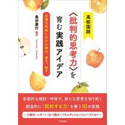 高校国語"批判的思考力"を育む実践アイデア―主張を吟味しながら読み、書き、話す [単行本]