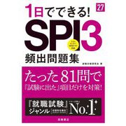 1日でできる!SPI3頻出問題集〈'27〉 [単行本]