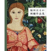 福田はるか刺繍作品集 [単行本]