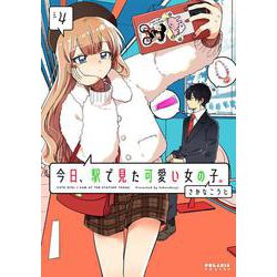 今日、駅で見た可愛い女の子。<４>(ポラリスCOMICS) [コミック]