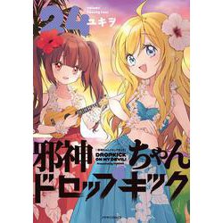 邪神ちゃんドロップキック<２４>(メテオCOMICS) [コミック]