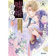 嘘婚ロマン 契約結婚のはずなのに、クールな旦那様に溺愛されています<３>(ポラリスCOMICS) [コミック]