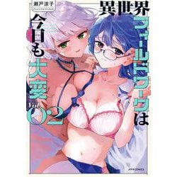 異世界フィールドワークは今日も大変<２>(メテオCOMICS) [コミック]