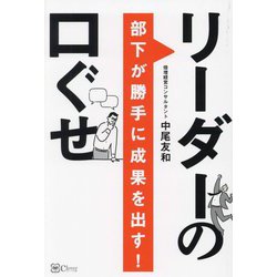 部下が勝手に成果を出す!リーダーの口ぐせ [単行本]