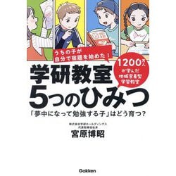 学研教室5つのひみつ―「夢中になって勉強する子」はどう育つ? [単行本]