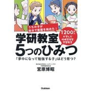 学研教室5つのひみつ―「夢中になって勉強する子」はどう育つ? [単行本]
