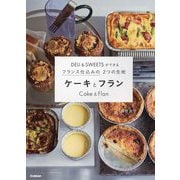 DELI&SWEETSができるフランス仕込みの2つの生地 ケーキとフラン [単行本]