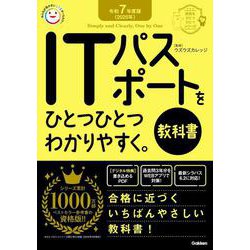 令和７年度版＜２０２５年＞　ＩＴパスポートをひとつひとつわかりやすく。《教科書》(資格をひとつひとつ) [単行本]
