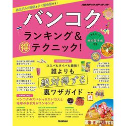 バンコクランキング&マル得テクニック!(地球の歩き方) [単行本]