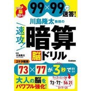 川島隆太教授の速攻!暗算 脳ドリル―99×99まで即答!大人の脳筋トレ [単行本]
