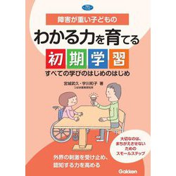 障害が重い子どものわかる力を育てる初期学習―すべての学びのはじめのはじめ(学研のヒューマンケアブックス) [単行本]