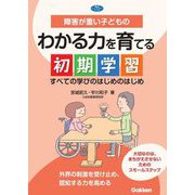 障害が重い子どものわかる力を育てる初期学習―すべての学びのはじめのはじめ(学研のヒューマンケアブックス) [単行本]