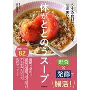 体がととのうスープ―うまみ食材でだしいらず。ほぼ10分でできる! [単行本]