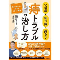 いぼ痔・切れ痔・痔ろう 痔トラブルの治し方―誰にも聞けない悩みをピタッと解消! [単行本]