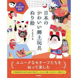 日本のかわいい郷土玩具ぬり絵―切りとってぬりたい47都道府県の玩具たち! [単行本]