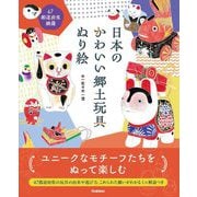 日本のかわいい郷土玩具ぬり絵―切りとってぬりたい47都道府県の玩具たち! [単行本]
