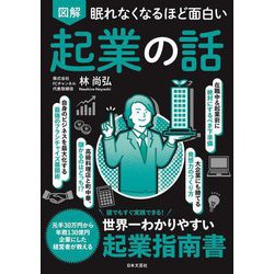 眠れなくなるほど面白い 図解起業の話 [単行本]