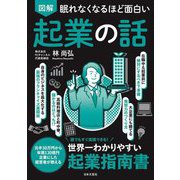 眠れなくなるほど面白い 図解起業の話 [単行本]