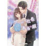 ギャップ、時々、溺愛―クールな社長が私だけに見せてくれる本当の顔(ルネッタブックス) [単行本]