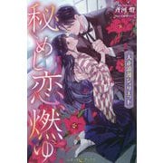 秘めし恋、燃ゆ―大正浪漫ジュリエット(ルネッタブックス) [単行本]