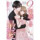 9年越しの最愛―同居することになった初恋のハイスペ社長は溺愛ループが止まりません!?(ルネッタブックス) [単行本]
