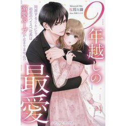 9年越しの最愛―同居することになった初恋のハイスペ社長は溺愛ループが止まりません!?(ルネッタブックス) [単行本]