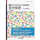 数理・データサイエンス・AIのための数学基礎―Excel演習付き(New paradigm! On-demand publishing) [単行本]