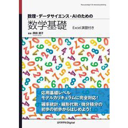 数理・データサイエンス・AIのための数学基礎―Excel演習付き(New paradigm! On-demand publishing) [単行本]