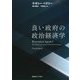 良い政府の政治経済学 [単行本]