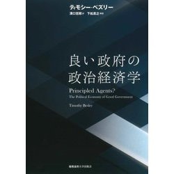 良い政府の政治経済学 [単行本]